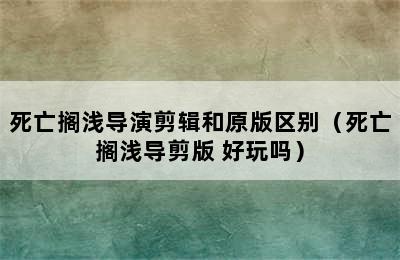 死亡搁浅导演剪辑和原版区别（死亡搁浅导剪版 好玩吗）